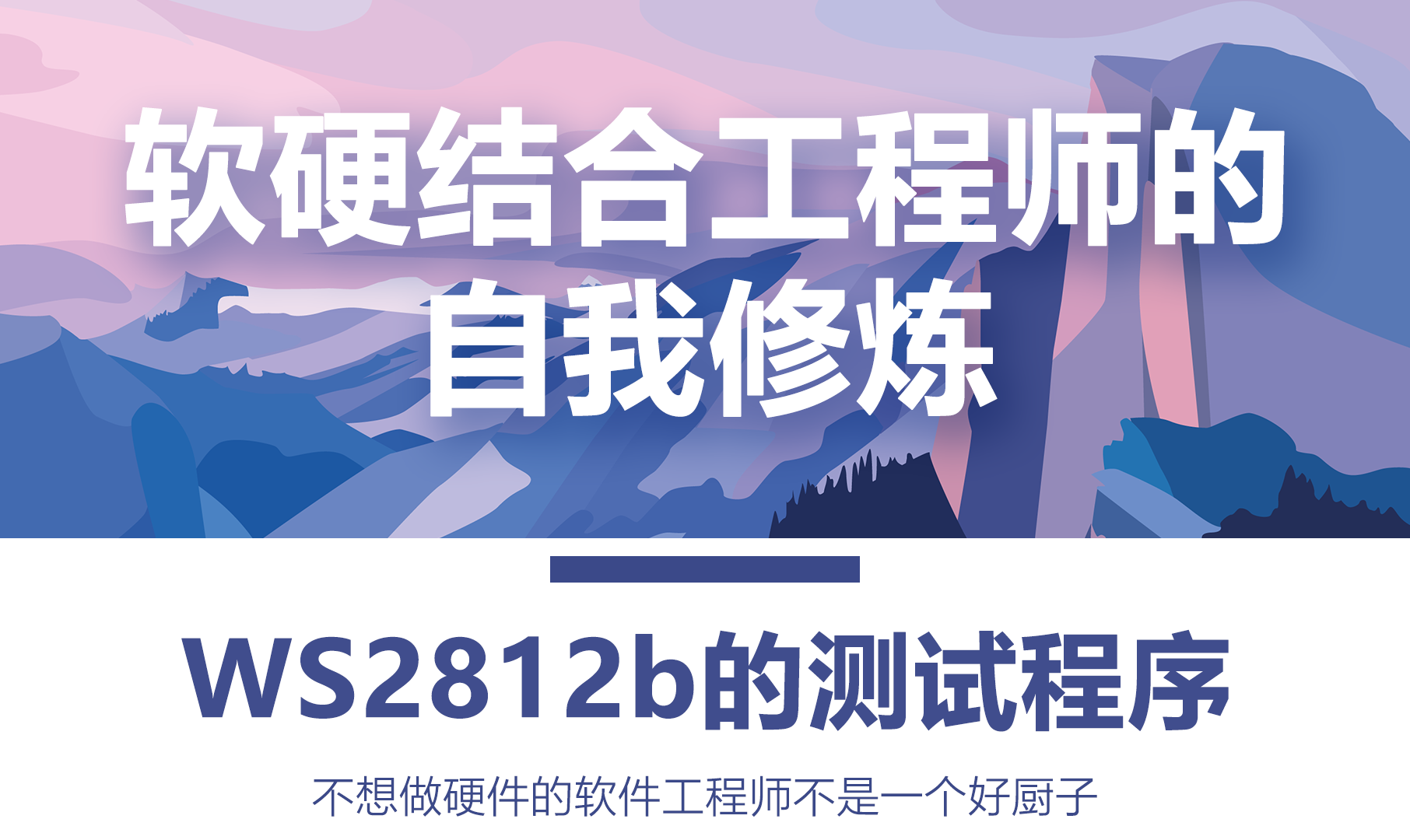 软硬结合工程师的自我修炼——WS2812b的测试程序